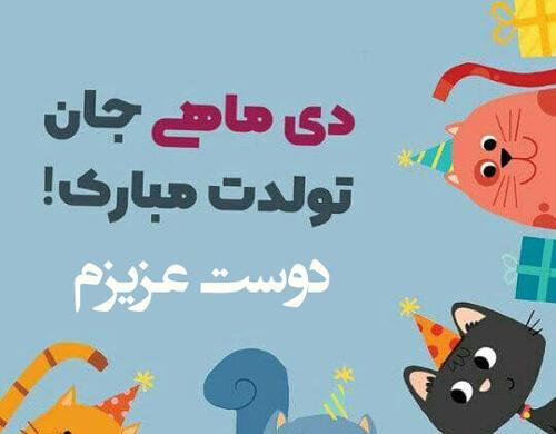 عکس رفیق دی ماهی تولدت مبارک