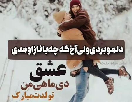 عکس رفیق دی ماهی تولدت مبارک