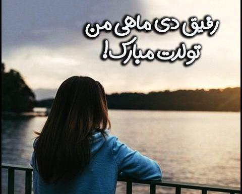 عکس رفیق دی ماهی تولدت مبارک