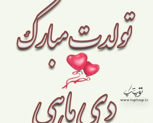 عکس رفیق دی ماهی تولدت مبارک