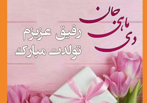 عکس رفیق دی ماهی تولدت مبارک