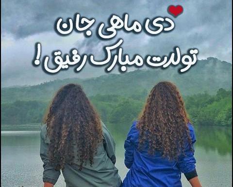 عکس رفیق دی ماهی تولدت مبارک