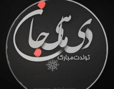 عکس رفیق دی ماهی تولدت مبارک