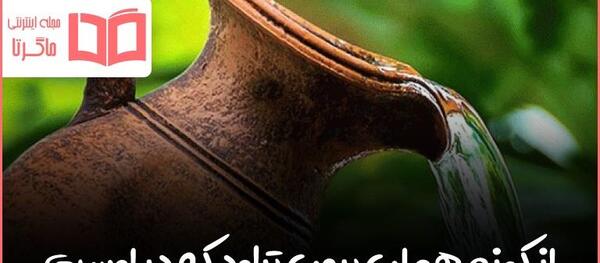 عکس ضرب المثل خیاط در کوزه افتاد
