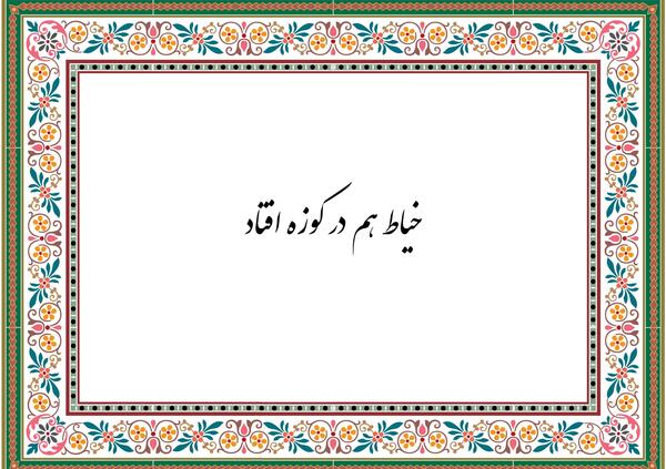 عکس ضرب المثل خیاط در کوزه افتاد
