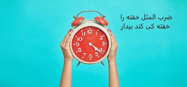 عکس ضرب المثل خیاط در کوزه افتاد