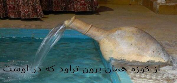 عکس ضرب المثل خیاط در کوزه افتاد