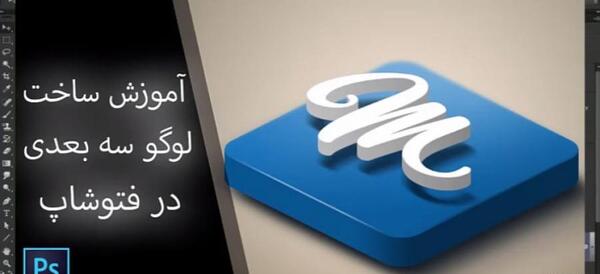 آموزش عکس سه بعدی در فتوشاپ