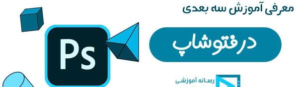 آموزش عکس سه بعدی در فتوشاپ