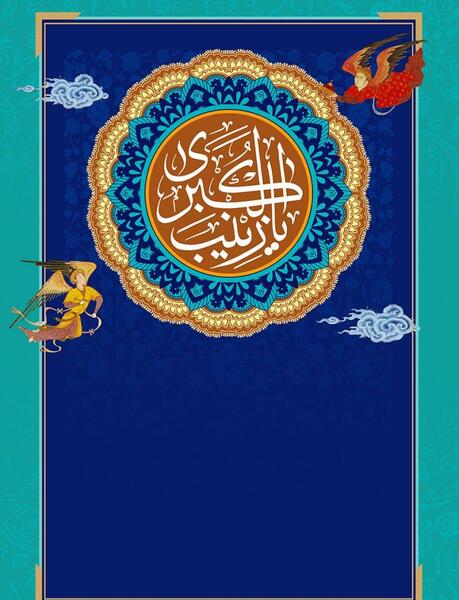عکس لوگوی زینب