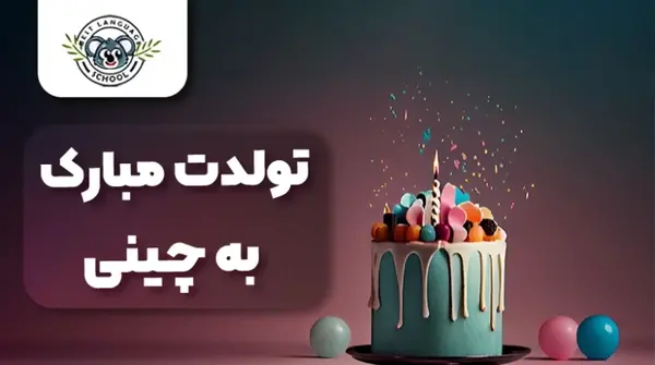 عکس تولدت مبارک به چینی