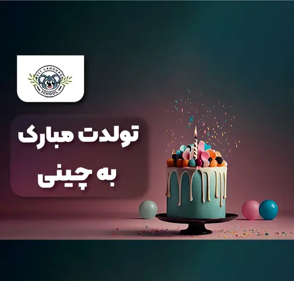 عکس تولدت مبارک به چینی