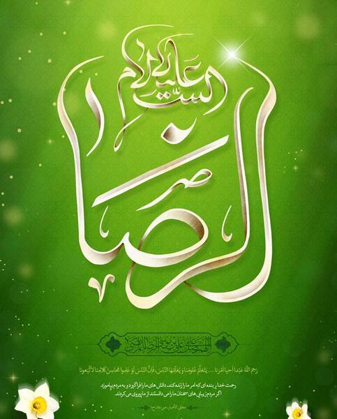 عکس نوشته احادیث امام رضا ع