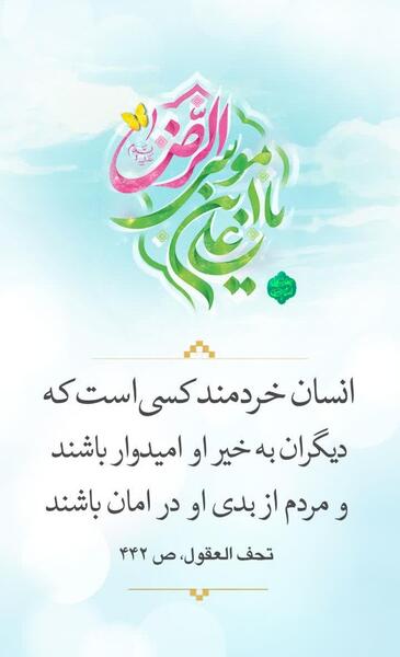 عکس نوشته احادیث امام رضا ع