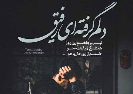 عکس نوشته رفاقتی غمگین