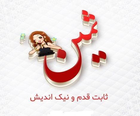 عکس نوشته ی ثمین