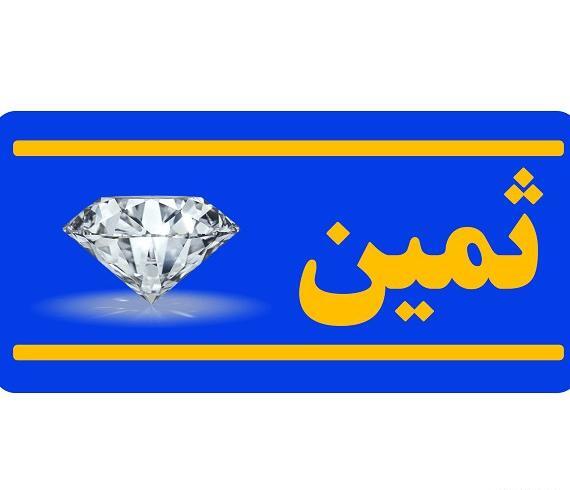 عکس نوشته ی ثمین