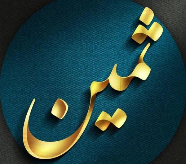 عکس نوشته ی ثمین