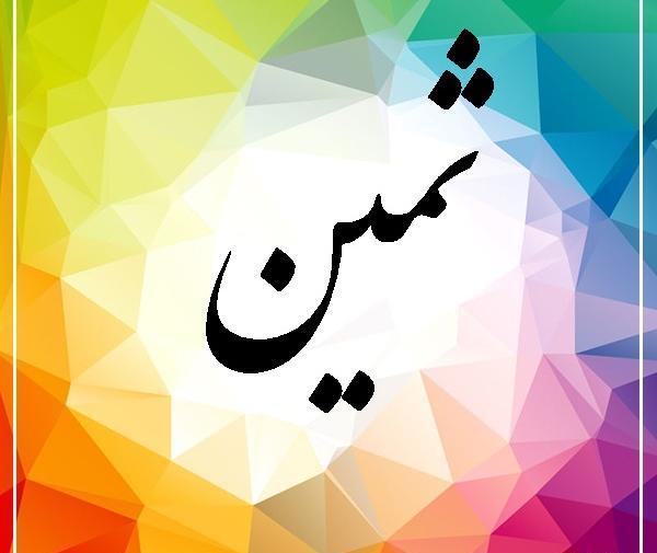 عکس نوشته ی ثمین