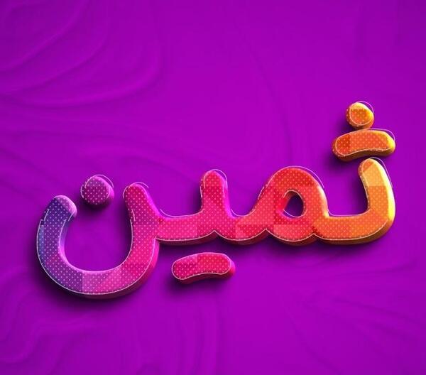 عکس نوشته ی ثمین