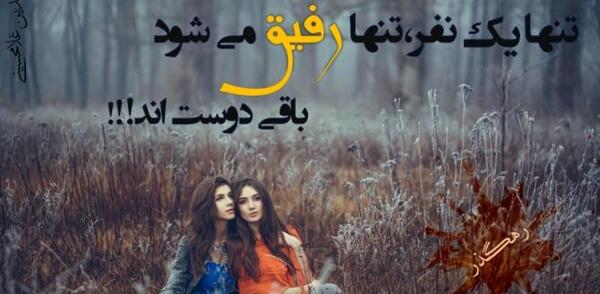 عکس نوشته داشتن رفیق خوب
