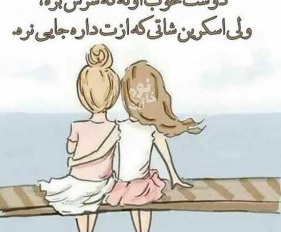 عکس نوشته داشتن رفیق خوب