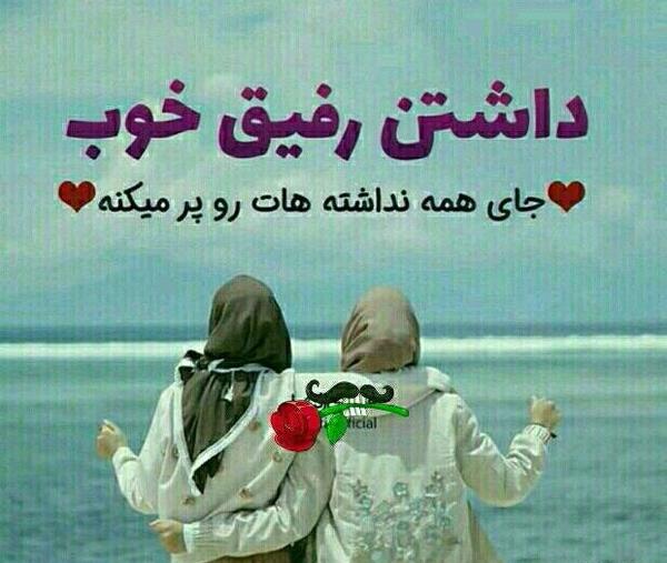عکس نوشته داشتن رفیق خوب