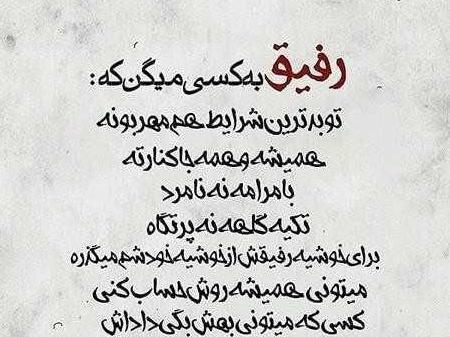 عکس نوشته داشتن رفیق خوب