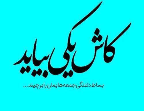 عکس دلتنگی جمعه