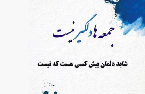 عکس دلتنگی جمعه