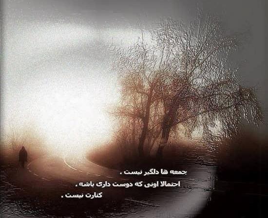 عکس دلتنگی جمعه