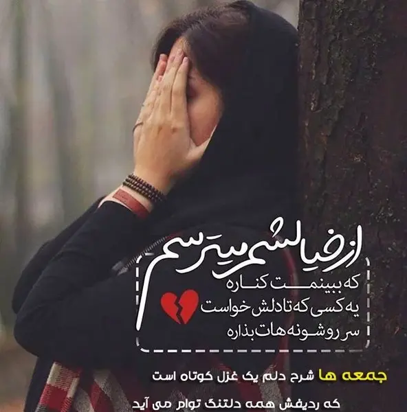 عکس دلتنگی جمعه