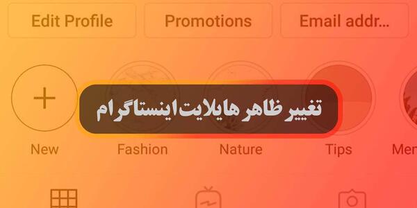 چگونه عکس هایلایت اینستاگرام فارسی را عوض کنیم