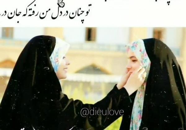 عکس رفیقانه دخترانه با حجاب