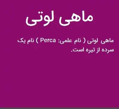 عکس ماهی لوتی