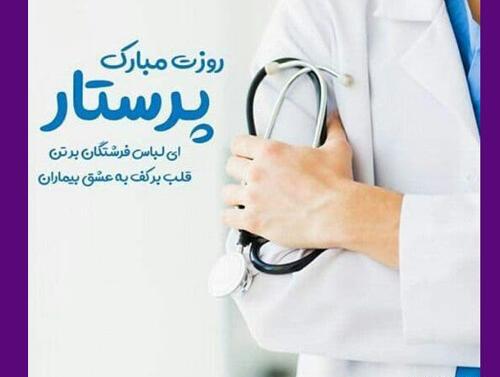 عکس نوشته پسرم روز پرستار مبارک
