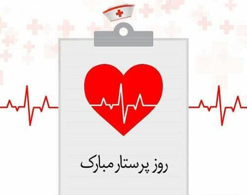 عکس نوشته پسرم روز پرستار مبارک