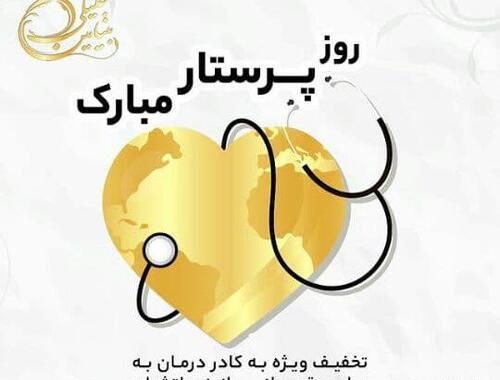 عکس نوشته پسرم روز پرستار مبارک