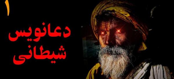 عکس طلسمات شیطانی