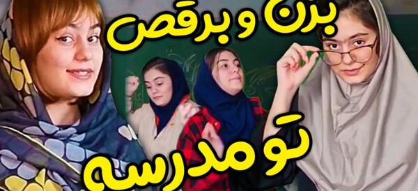 عکس خنده دار مدرسه رفتن