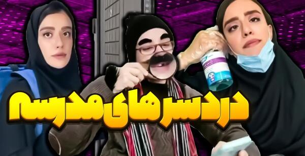 عکس خنده دار مدرسه رفتن