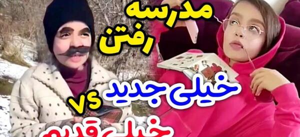 عکس خنده دار مدرسه رفتن