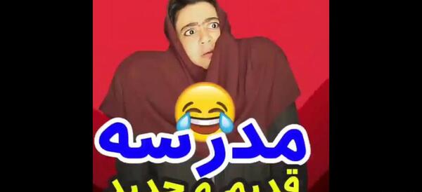 عکس خنده دار مدرسه رفتن