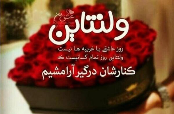 عکس ولنتاینتون مبارک