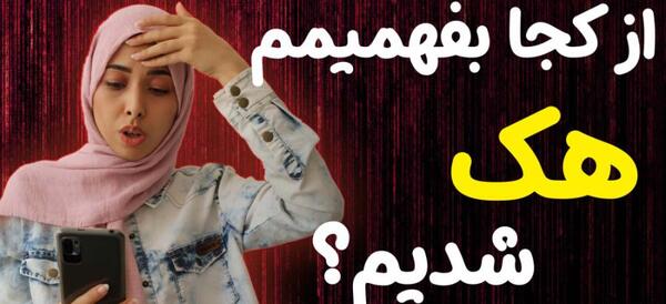 عکس گوشی هک شده