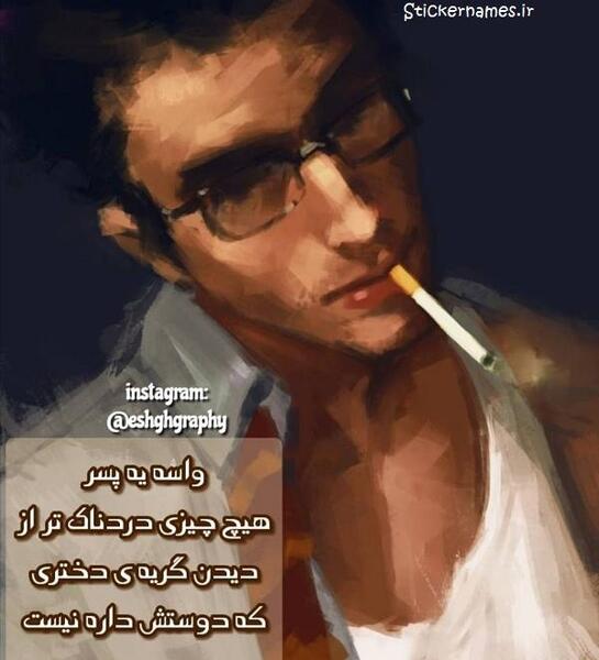 عکس نوشته چرا بزایم دختری