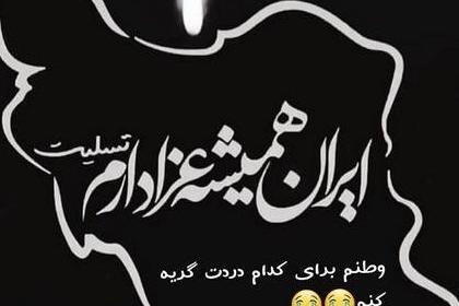 عکس از ایران غمگین
