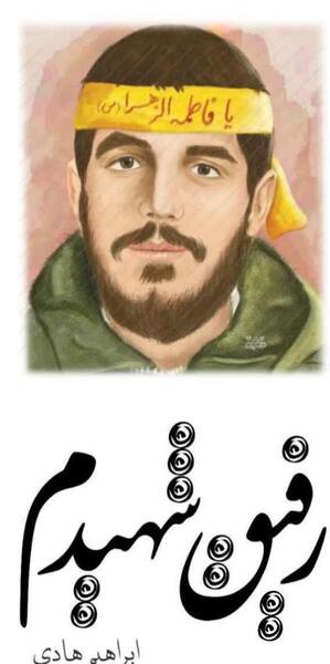 عکس رفیق شهیدم حسین طاهری