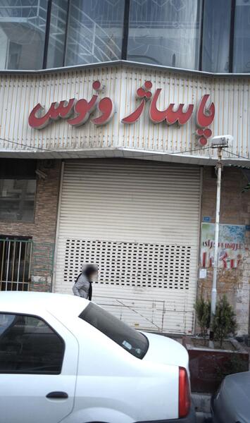 عکس شهریار اندیشه