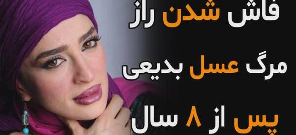 عکس صحنه تصادف عسل بدیعی